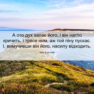 Picture 06 - Луки 9:39 UKR - А ото дух хапає його, і він - Bible Verse Picture