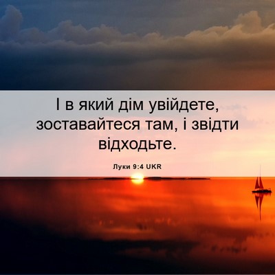 Picture 06 - Луки 9:4 UKR - І в який дім увійдете, - Bible Verse Picture