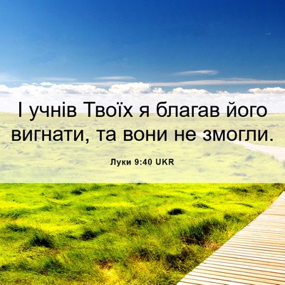 Picture 06 - Луки 9:40 UKR - І учнів Твоїх я благав його - Bible Verse Picture