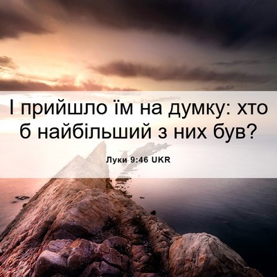 Picture 06 - Луки 9:46 UKR - І прийшло їм на думку: хто б - Bible Verse Picture