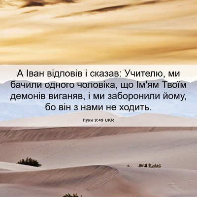 Picture 06 - Луки 9:49 UKR - А Іван відповів і сказав: - Bible Verse Picture