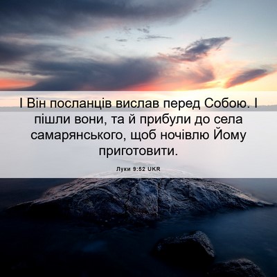 Picture 06 - Луки 9:52 UKR - І Він посланців вислав - Bible Verse Picture