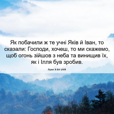 Picture 06 - Луки 9:54 UKR - Як побачили ж те учні Яків - Bible Verse Picture