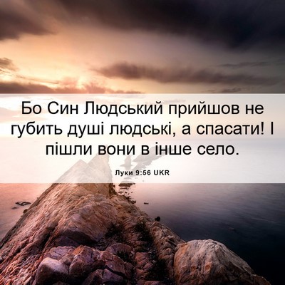 Picture 06 - Луки 9:56 UKR - Бо Син Людський прийшов не - Bible Verse Picture
