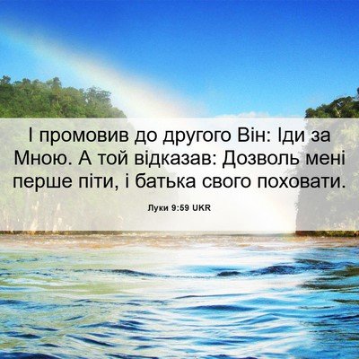 Picture 06 - Луки 9:59 UKR - І промовив до другого Він: - Bible Verse Picture