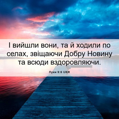 Picture 06 - Луки 9:6 UKR - І вийшли вони, та й ходили - Bible Verse Picture