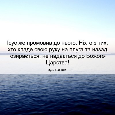 Picture 06 - Луки 9:62 UKR - Ісус же промовив до нього: - Bible Verse Picture
