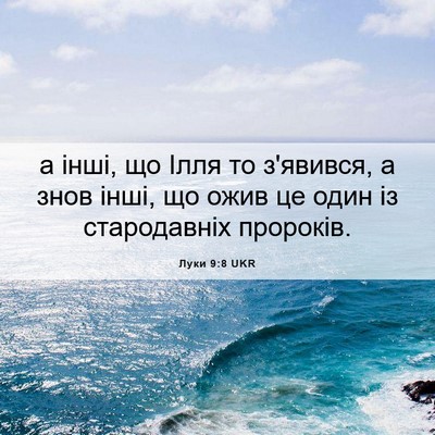 Picture 06 - Луки 9:8 UKR - а інші, що Ілля то з'явився, - Bible Verse Picture