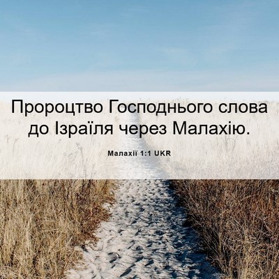 Picture 06 - Малахії 1:1 UKR - Пророцтво Господнього - Bible Verse Picture