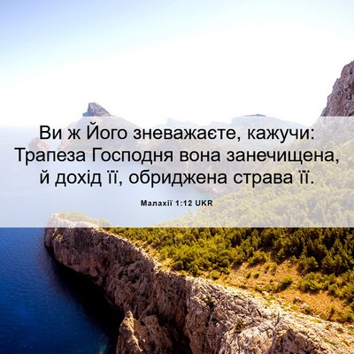 Picture 06 - Малахії 1:12 UKR - Ви ж Його зневажаєте, - Bible Verse Picture