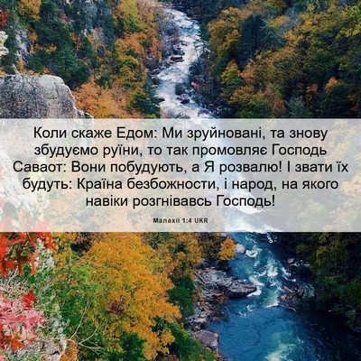 Picture 06 - Малахії 1:4 UKR - Коли скаже Едом: Ми - Bible Verse Picture