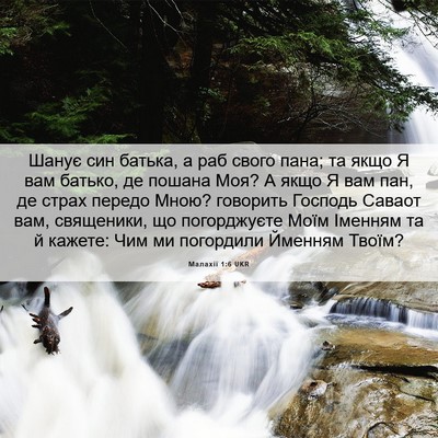 Picture 06 - Малахії 1:6 UKR - Шанує син батька, а раб - Bible Verse Picture