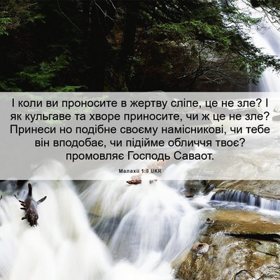 Picture 06 - Малахії 1:8 UKR - І коли ви проносите в - Bible Verse Picture