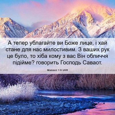 Picture 06 - Малахії 1:9 UKR - А тепер ублагайте ви Боже - Bible Verse Picture