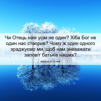 Picture 06 - Малахії 2:10 UKR - Чи Отець нам усім не один? - Bible Verse Picture