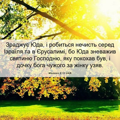 Picture 06 - Малахії 2:11 UKR - Зраджує Юда, і робиться - Bible Verse Picture