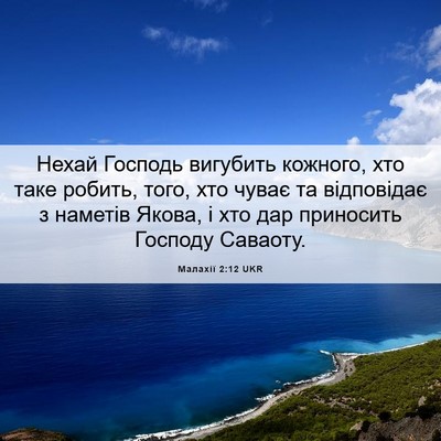 Picture 06 - Малахії 2:12 UKR - Нехай Господь вигубить - Bible Verse Picture