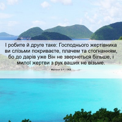 Picture 06 - Малахії 2:13 UKR - І робите й друге таке: - Bible Verse Picture