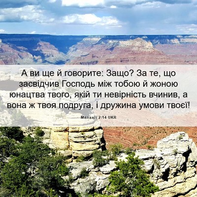 Picture 06 - Малахії 2:14 UKR - А ви ще й говорите: Защо? За - Bible Verse Picture