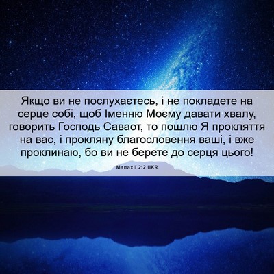 Picture 06 - Малахії 2:2 UKR - Якщо ви не послухаєтесь, і - Bible Verse Picture