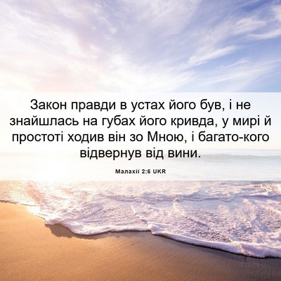Picture 06 - Малахії 2:6 UKR - Закон правди в устах його - Bible Verse Picture
