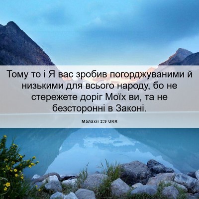 Picture 06 - Малахії 2:9 UKR - Тому то і Я вас зробив - Bible Verse Picture