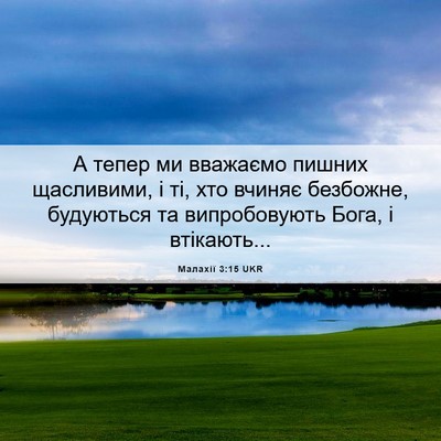 Picture 06 - Малахії 3:15 UKR - А тепер ми вважаємо пишних - Bible Verse Picture