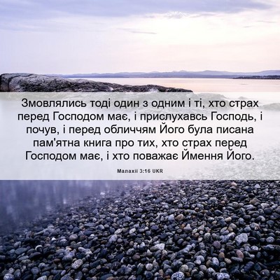 Picture 06 - Малахії 3:16 UKR - Змовлялись тоді один з - Bible Verse Picture
