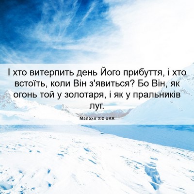Picture 06 - Малахії 3:2 UKR - І хто витерпить день Його - Bible Verse Picture
