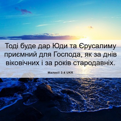 Picture 06 - Малахії 3:4 UKR - Тоді буде дар Юди та - Bible Verse Picture