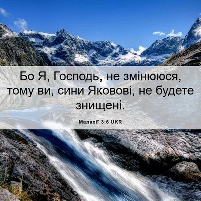 Picture 06 - Малахії 3:6 UKR - Бо Я, Господь, не змінююся, - Bible Verse Picture