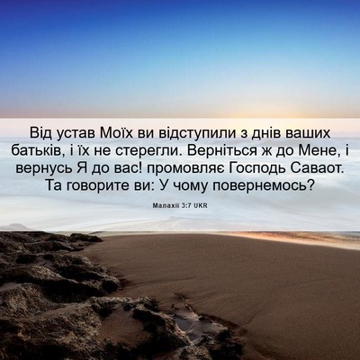 Picture 06 - Малахії 3:7 UKR - Від устав Моїх ви - Bible Verse Picture