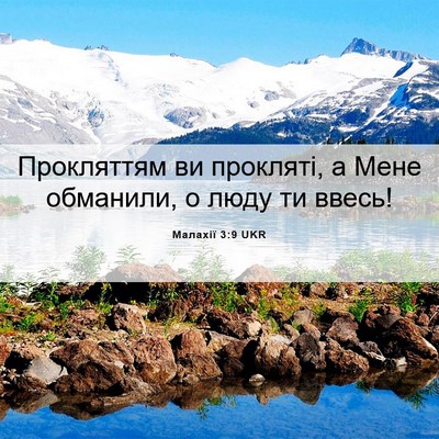 Picture 06 - Малахії 3:9 UKR - Прокляттям ви прокляті, а - Bible Verse Picture