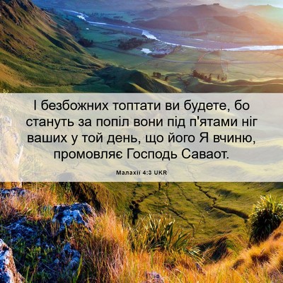 Picture 06 - Малахії 4:3 UKR - І безбожних топтати ви - Bible Verse Picture