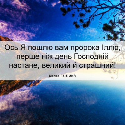 Picture 06 - Малахії 4:5 UKR - Ось Я пошлю вам пророка - Bible Verse Picture
