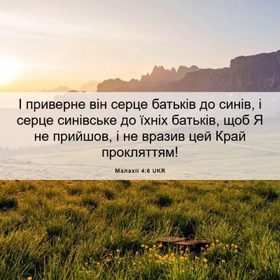Picture 06 - Малахії 4:6 UKR - І приверне він серце - Bible Verse Picture