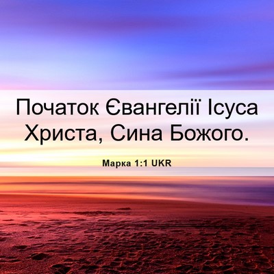 Picture 06 - Марка 1:1 UKR - Початок Євангелії Ісуса - Bible Verse Picture