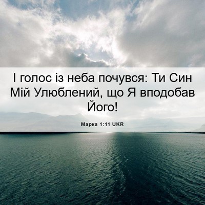 Picture 06 - Марка 1:11 UKR - І голос із неба почувся: Ти - Bible Verse Picture