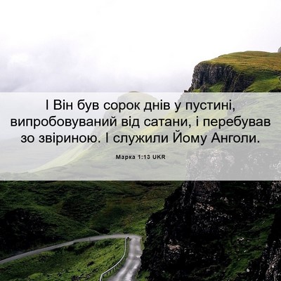 Picture 06 - Марка 1:13 UKR - І Він був сорок днів у - Bible Verse Picture