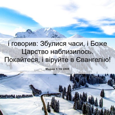 Picture 06 - Марка 1:15 UKR - і говорив: Збулися часи, і - Bible Verse Picture