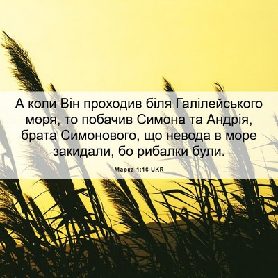 Picture 06 - Марка 1:16 UKR - А коли Він проходив біля - Bible Verse Picture