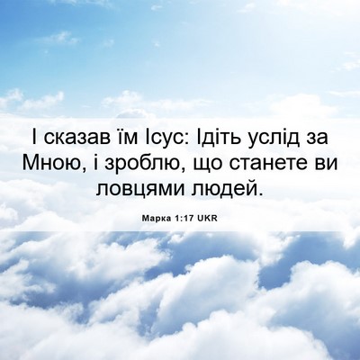 Picture 06 - Марка 1:17 UKR - І сказав їм Ісус: Ідіть - Bible Verse Picture