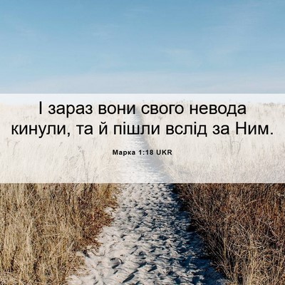 Picture 06 - Марка 1:18 UKR - І зараз вони свого невода - Bible Verse Picture