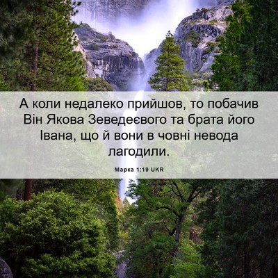Picture 06 - Марка 1:19 UKR - А коли недалеко прийшов, то - Bible Verse Picture