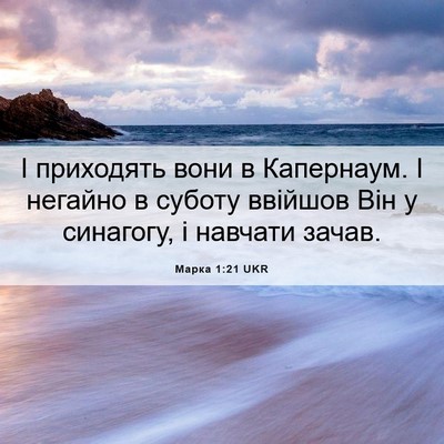 Picture 06 - Марка 1:21 UKR - І приходять вони в - Bible Verse Picture