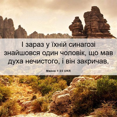 Picture 06 - Марка 1:23 UKR - І зараз у їхній синагозі - Bible Verse Picture