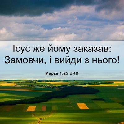 Picture 06 - Марка 1:25 UKR - Ісус же йому заказав: - Bible Verse Picture