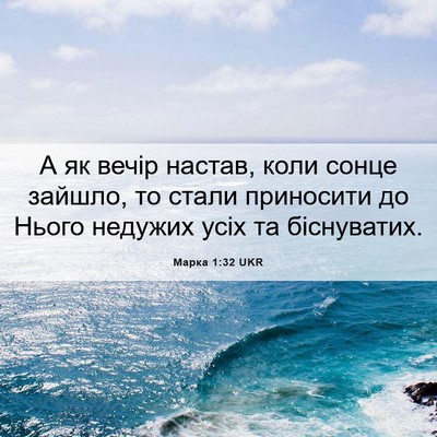 Picture 06 - Марка 1:32 UKR - А як вечір настав, коли - Bible Verse Picture