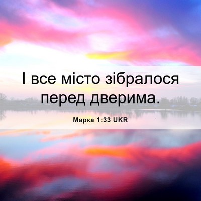 Picture 06 - Марка 1:33 UKR - І все місто зібралося - Bible Verse Picture