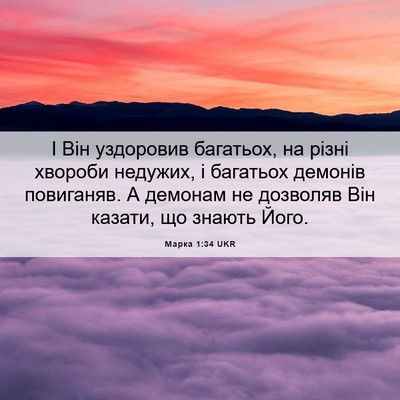 Picture 06 - Марка 1:34 UKR - І Він уздоровив багатьох, - Bible Verse Picture